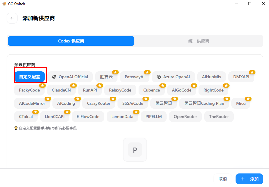 CC Switch 添加新供应商选择自定义配置